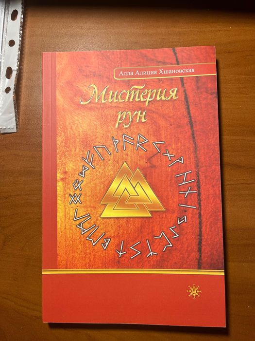 Руны аметист + Мистерия рун А. Хшановская