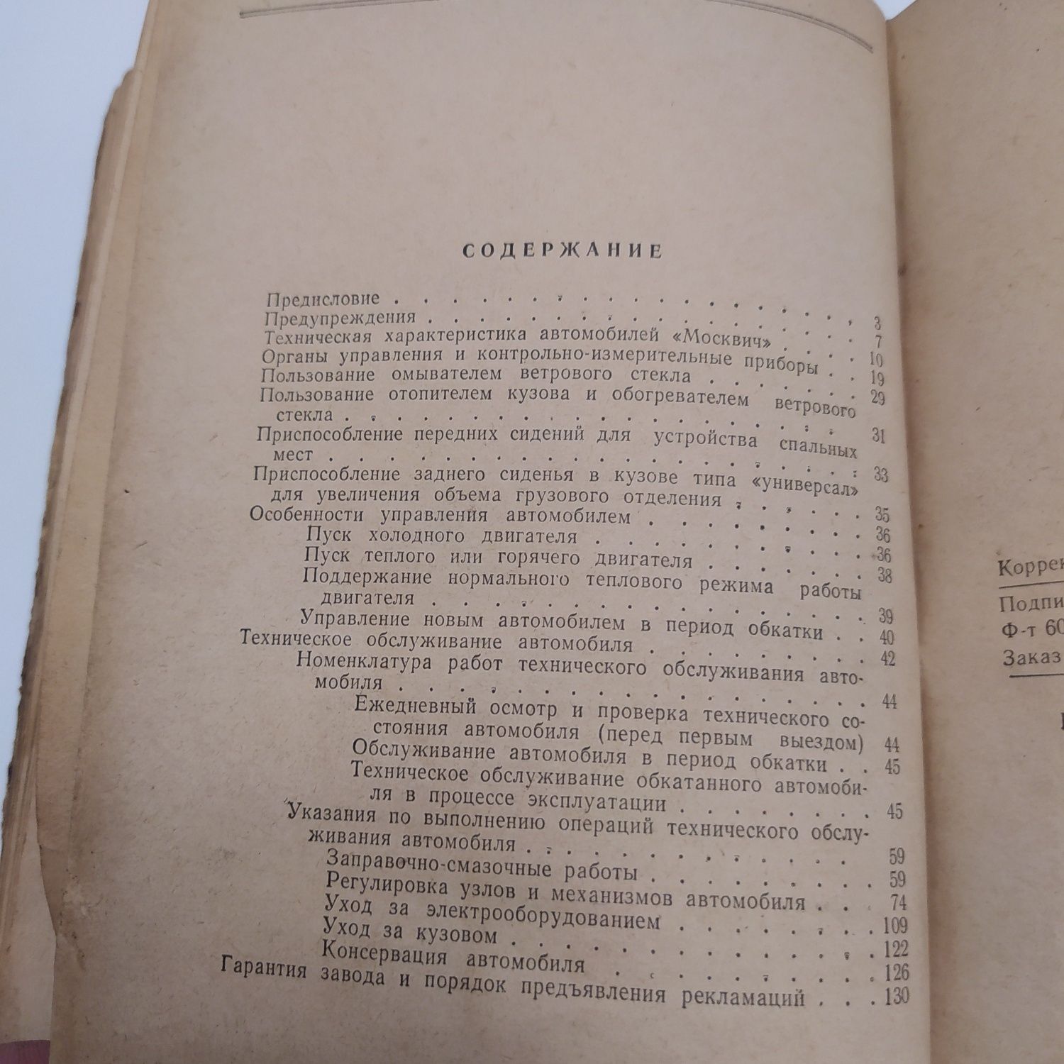 Автомобили "Москвич" 408/426/433 Инструкция по уходу 1970г.