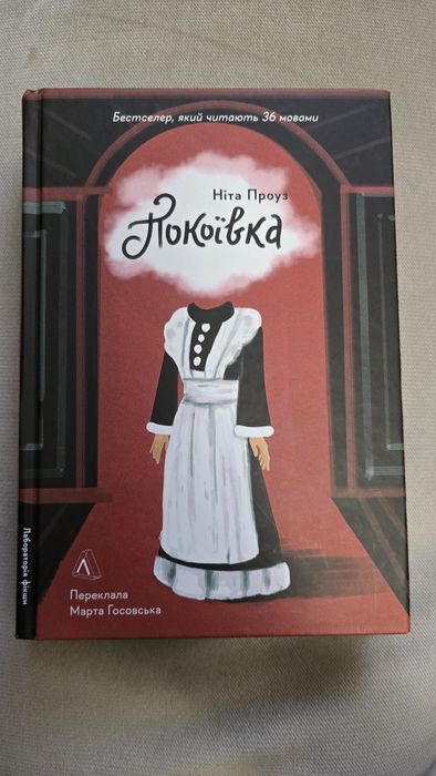 «Покоївка» Ніта Проуз