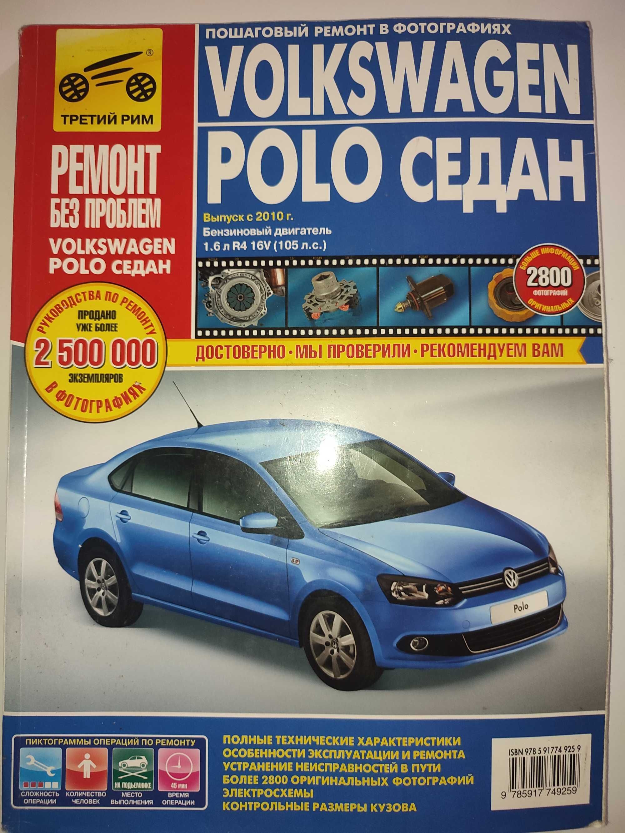 Volkswagen Polo Руководство по ремонту и эксплуатации цветные схемы