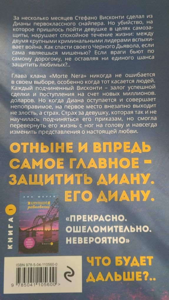 Хрупкое равновесие Анна Шерри