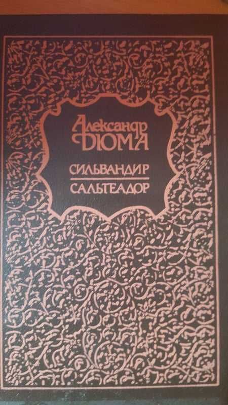 Книга-Роман"Сильвандир,Сальтеадор"-А.Дюма,русс-яз.,тв.переплет,стр.445