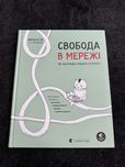Книга «Свобода в мережі – як насправді працює інтернет»