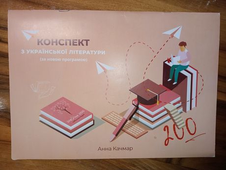 Конспект з української літератури, за програмою ЗНО 2020