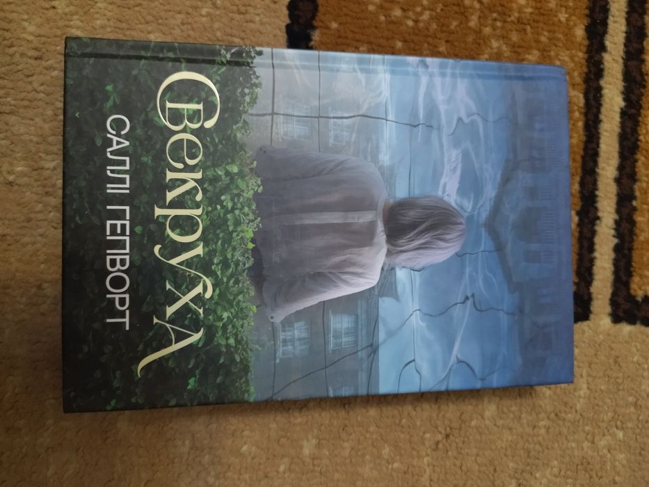 Книга Саллі Гепворт "Свекруха"