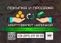 Покупка и продажа криптовалют, вывод наличными (Винница, р. Ленинский)