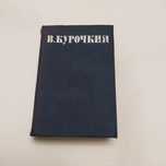 В.С.Курочкин Собрание стихотворений 1947г. Библиотека поэта