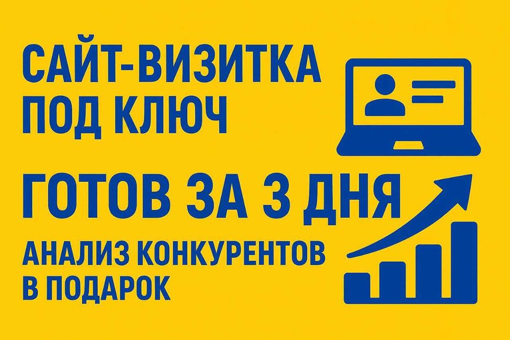 Сайт-визитка под ключ | Готов за 3 дня + SEO в подарок