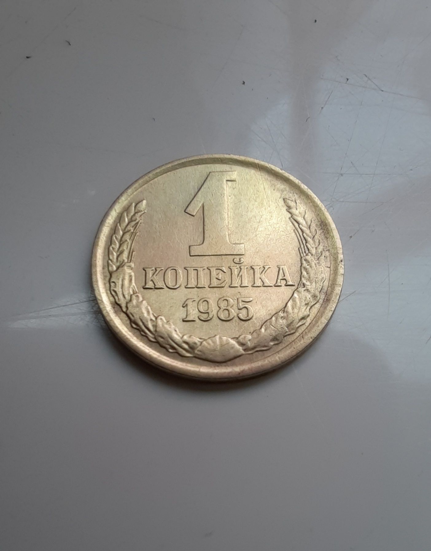 1 копейка СССР 1985р.