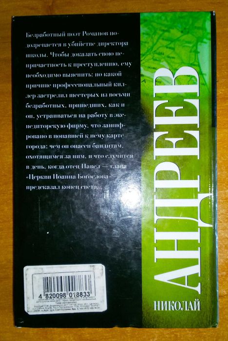 Николай Андреев "Апокалипсис местного значения". Детектив. Книга