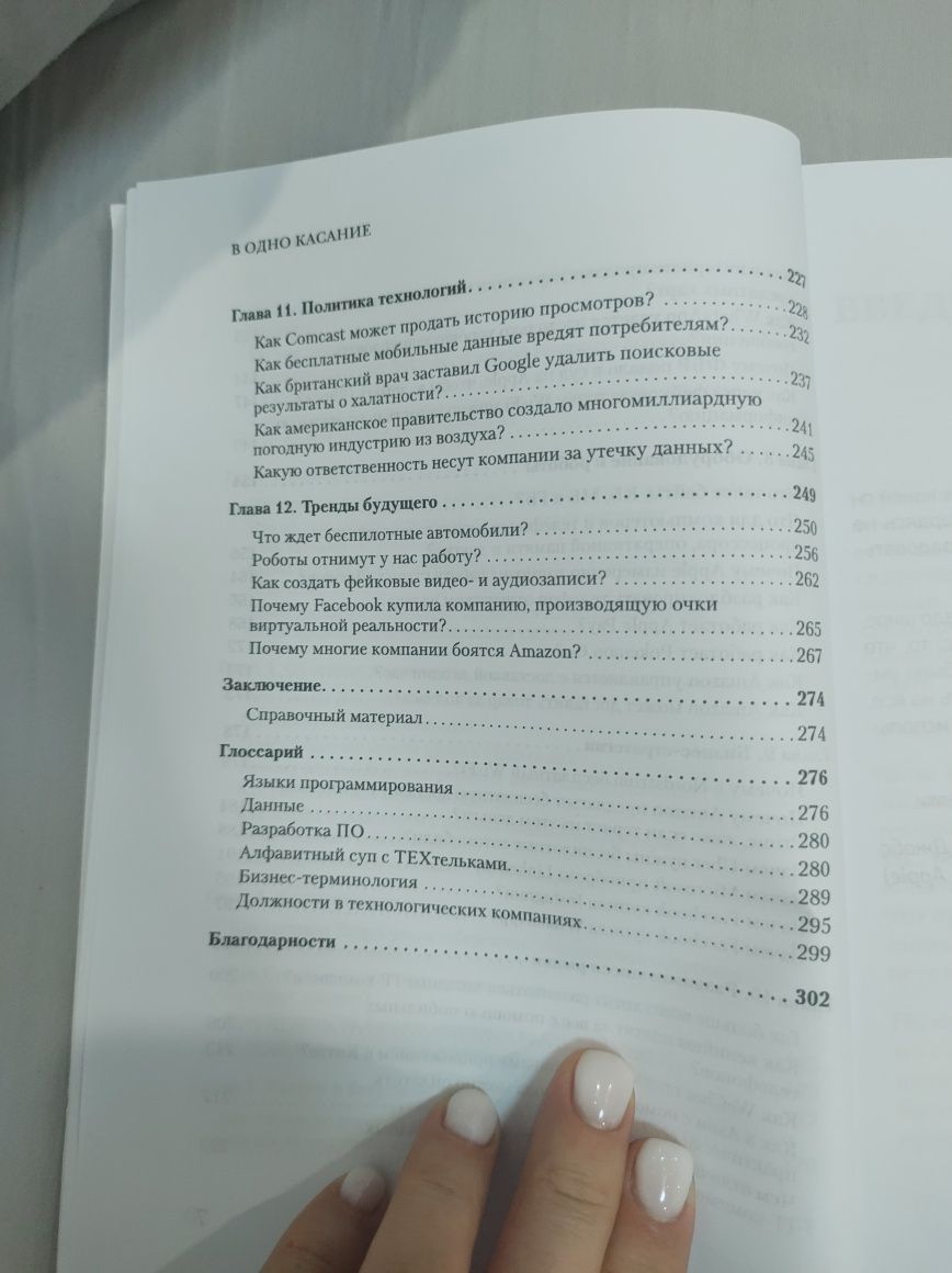 В Одно Касание. Нил Мехта.
