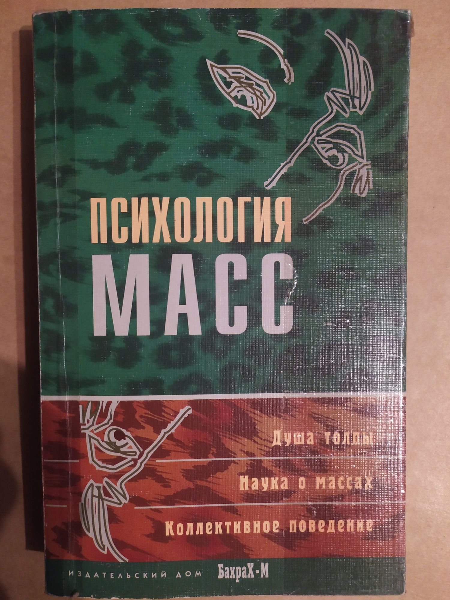 Психология масс Хрестоматия