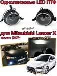 Противотуманные светодиодные фары Mitsubishi Lancer алюминий