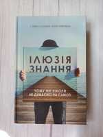 Книга Стівен Сломен, Філіп Фернбак "Ілюзія знання"