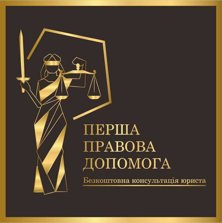 Юристи Адвокати Безкоштовна консультація юриста м. Київ