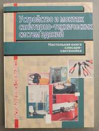 Устройство и монтаж санитарно-технических систем зданий. Книга