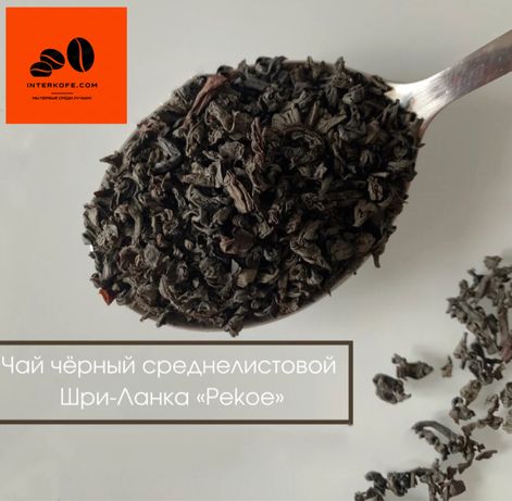 Чай чёрный мелкий лист (Шри-Ланка) 300 грн/ кг