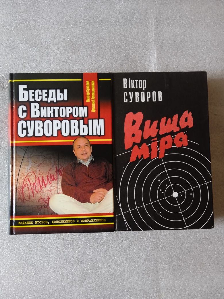 Вища міра, Беседы с Виктором Суворовым