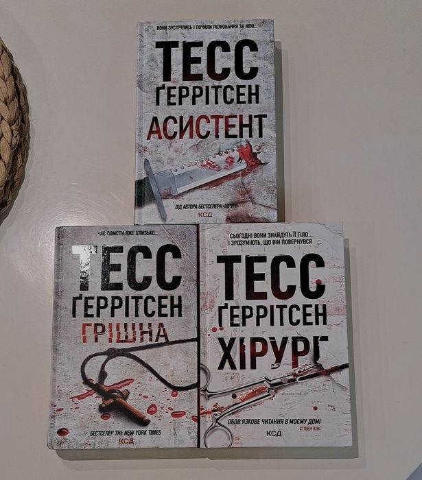 Книги Тесс Ґеррітсен