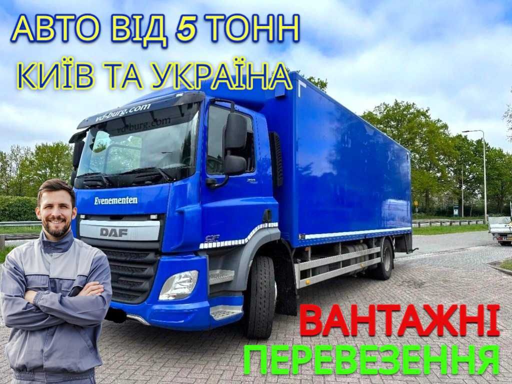 Вантажні Перевезення/Грузоперевозки/Грузчики/Київ/Київська Область