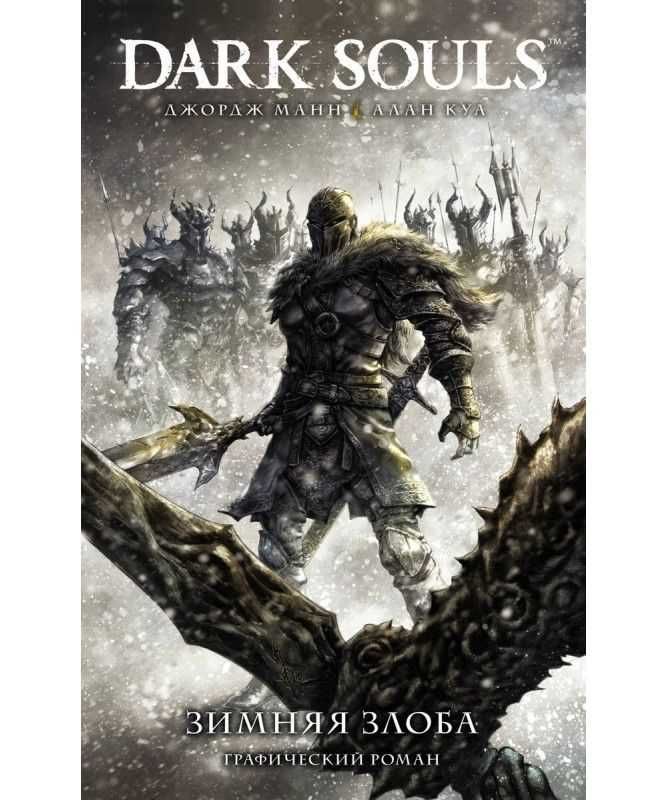 Dark Souls. Полное издание. Комикс. Графический роман. Джордж Манн