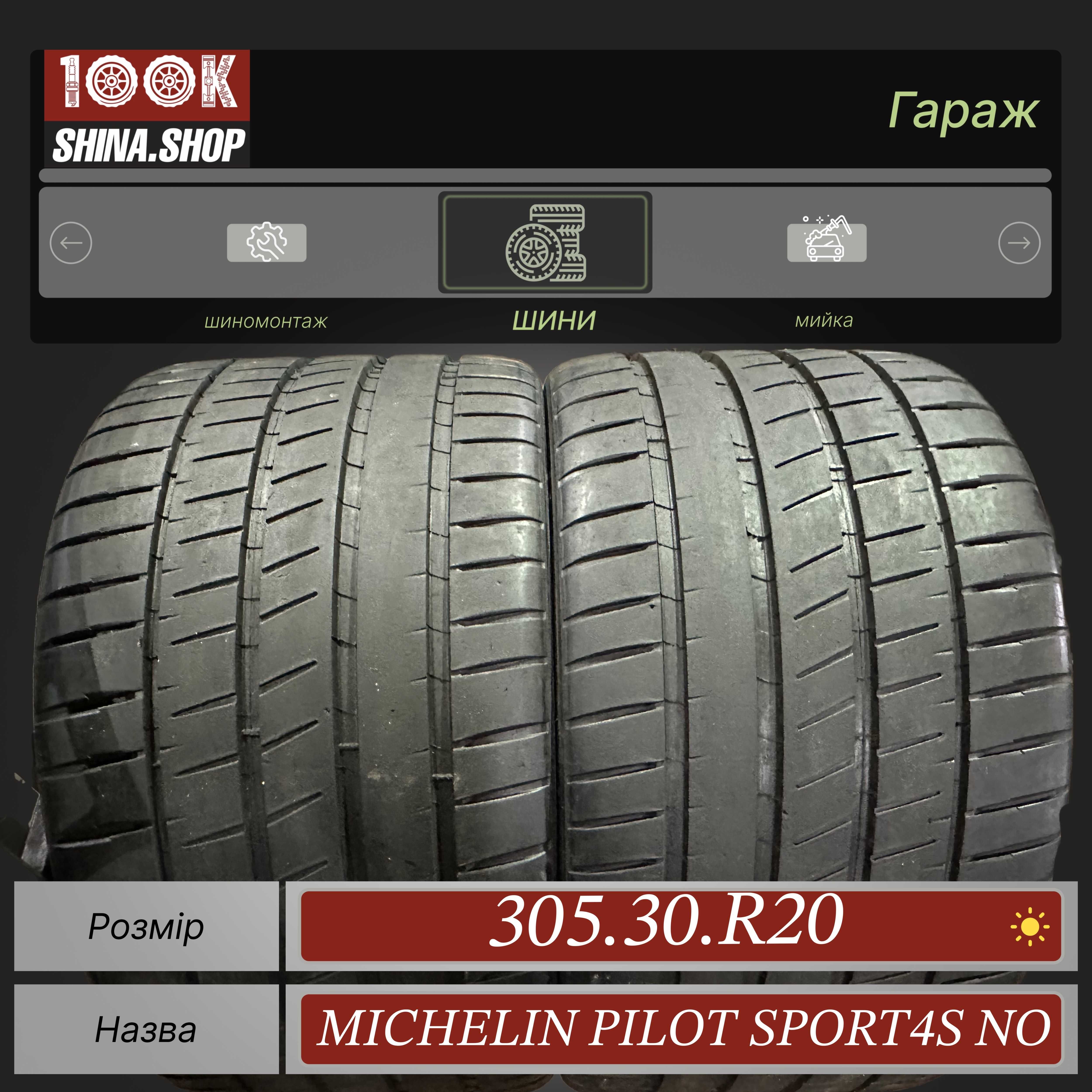 Шины Demo 305 30 R 20 Michelin Pilot Sport 4S NO Резина лето пара