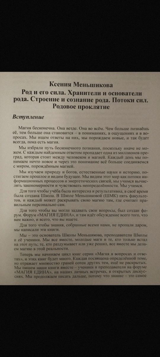 Ксения Меньшикова. Род и его сила. Сила рода - тайна женщины.