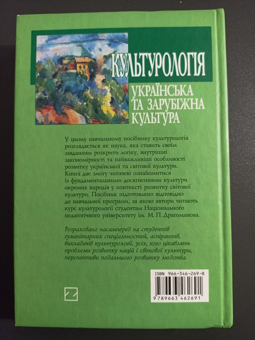 Культурологія українська та зарубіжна культура М.М. Закович