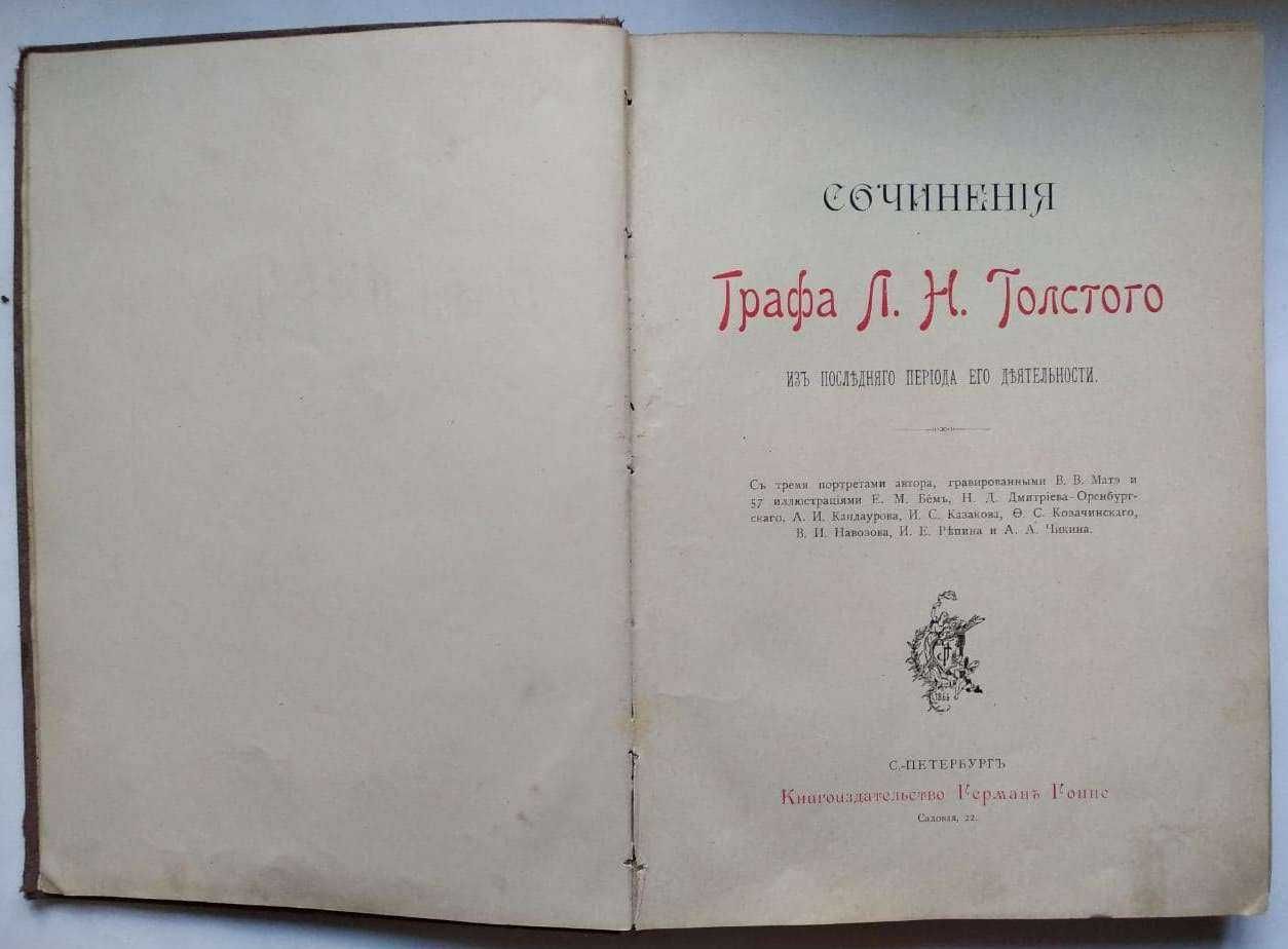 Антикварная книга Толстой Сочинения из последнего периода 1895-1897 г.