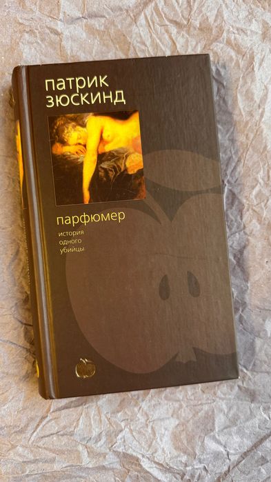 Патрик Зюскинд «Парфумер»