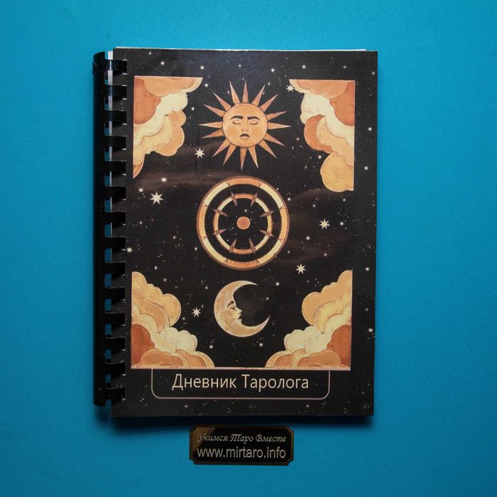 Дневник Таролога. Книга  Карты Таро