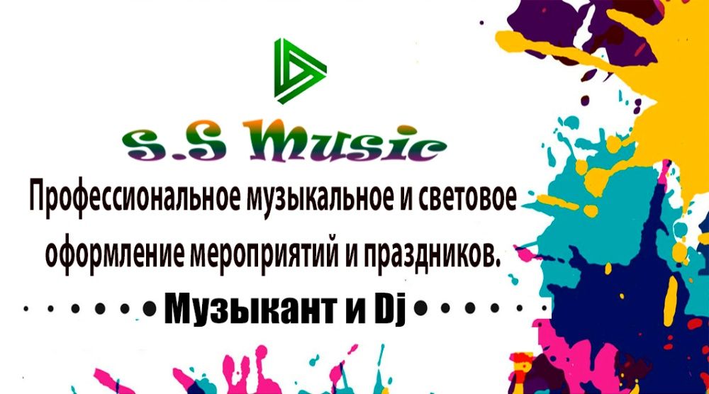 S.S Music (музыкант и Dj) - музыка на любые мероприятия.