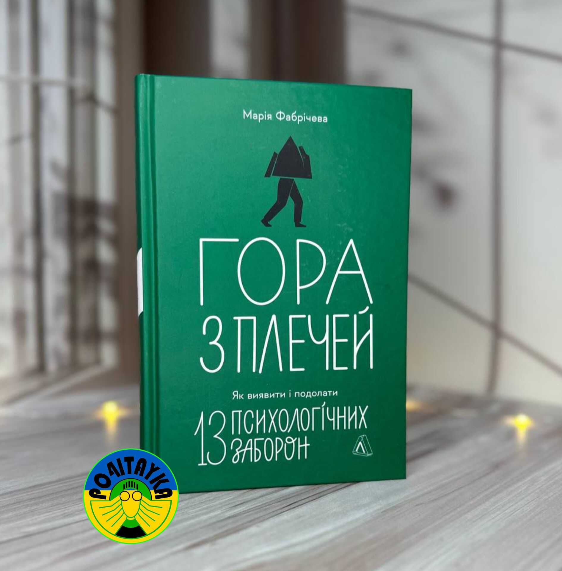 Марія Фабрічева Гора з плечей