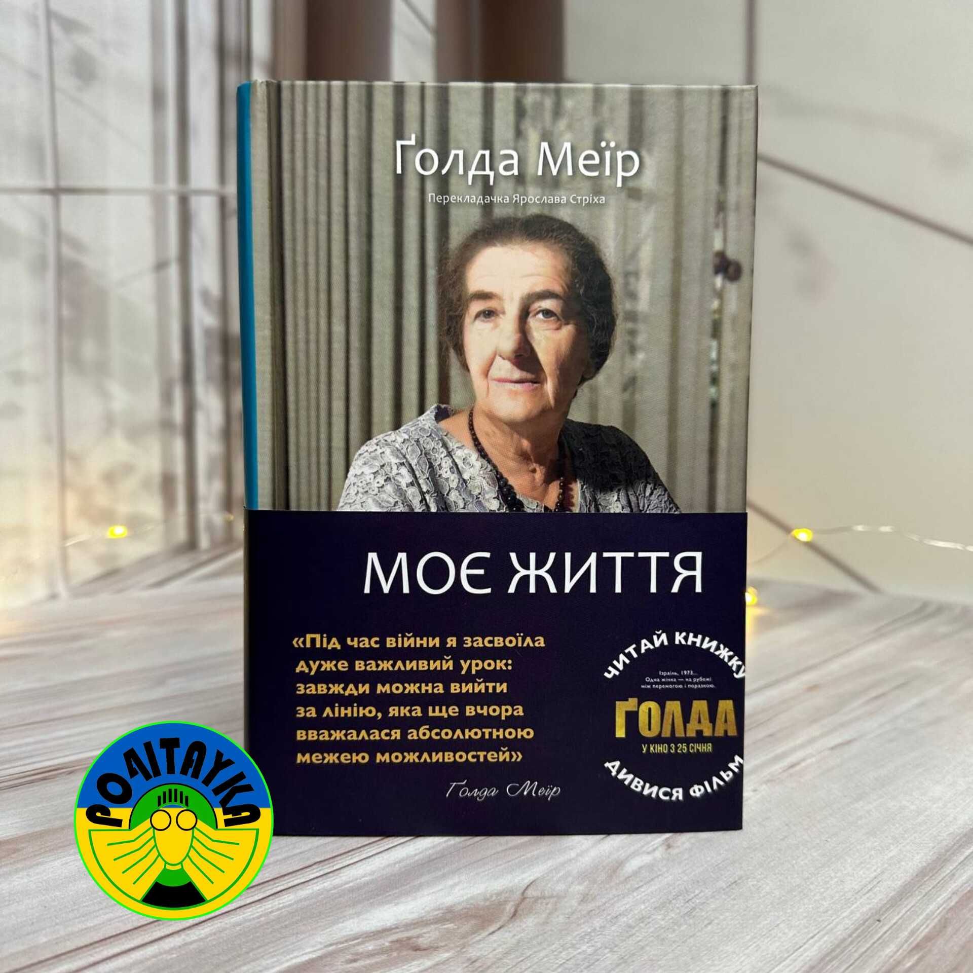 Ґолда Меїр Моє життя
