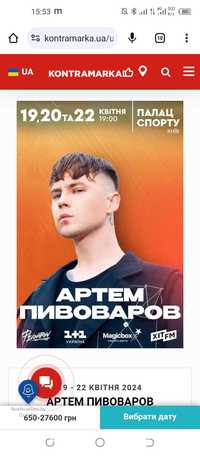 Квитки на концерт Артем Пивоваров 19-20.04.Фан-1