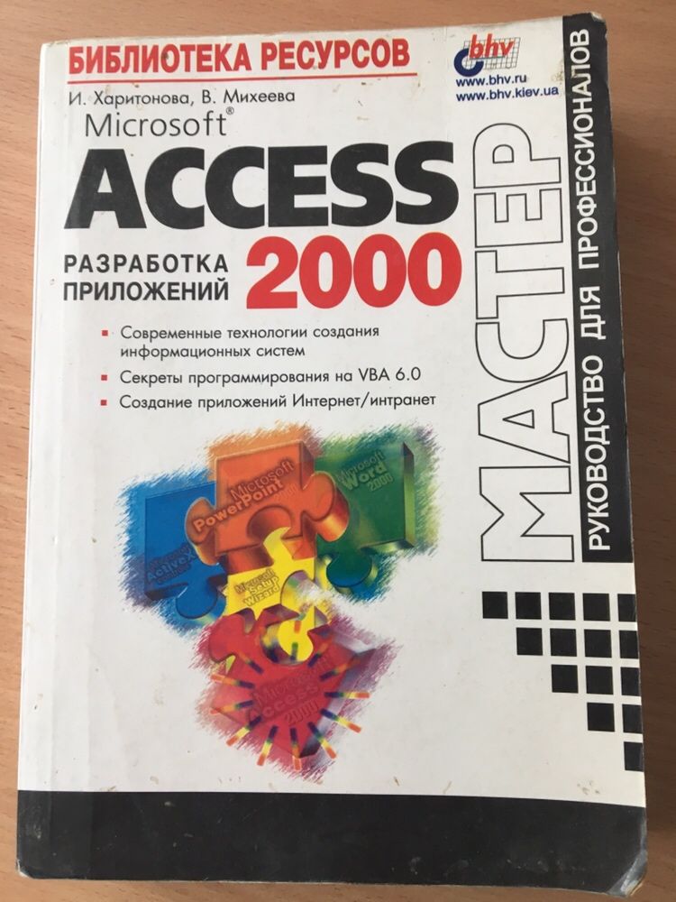 Microsoft ACCESS 2000 разработка приложений. И. Харитонова, В. Михеева