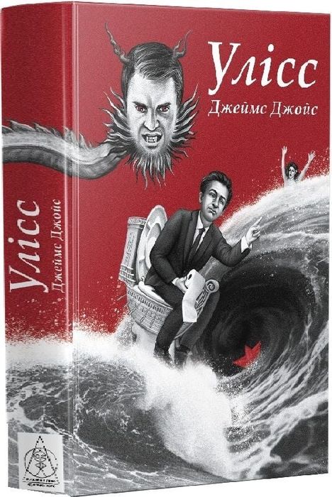 Джеймс Джойс - «Улісс».