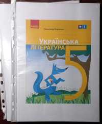 Підручник з української літератури 5клас. Борзенко Олександр