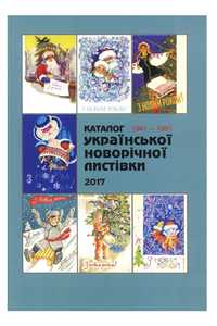 Каталог Української новорічної листівки 1941-1991
