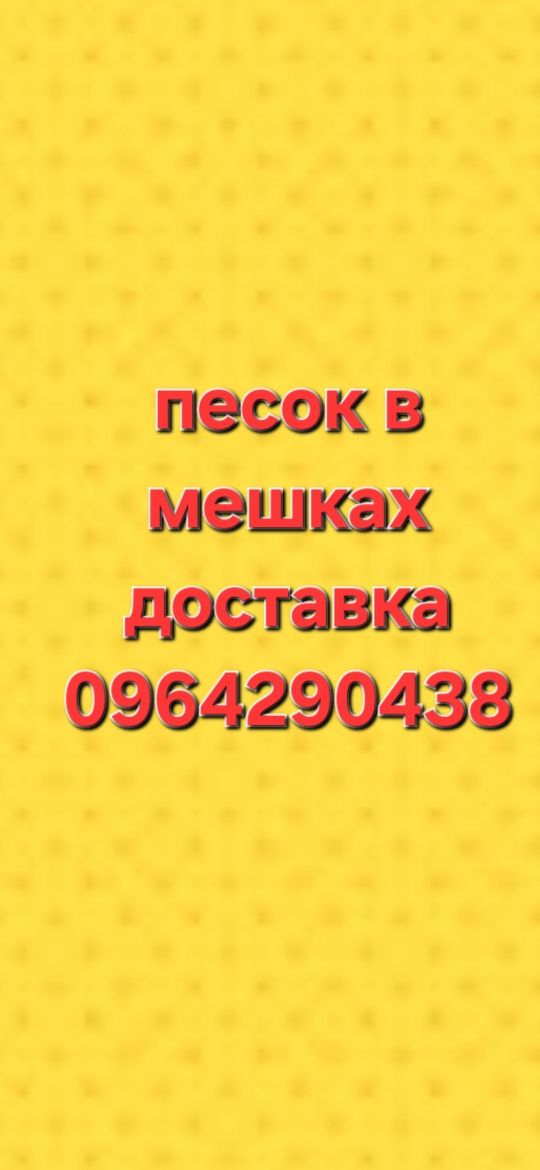 Песок в мешках доставка 250грн