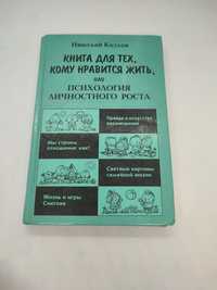 Книга для тех кому нравится жить, или психология личностного роста