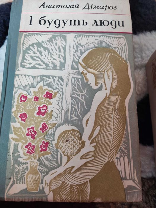 Анатолій Дімаров "І будуть люди. Біль і гнів"