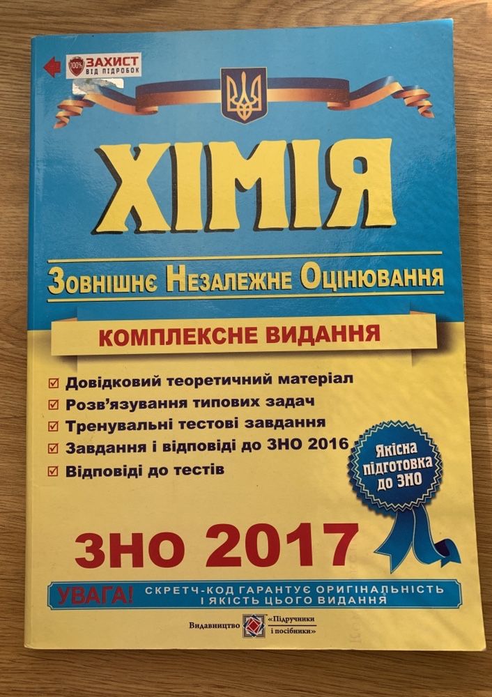 ЗНО хімія