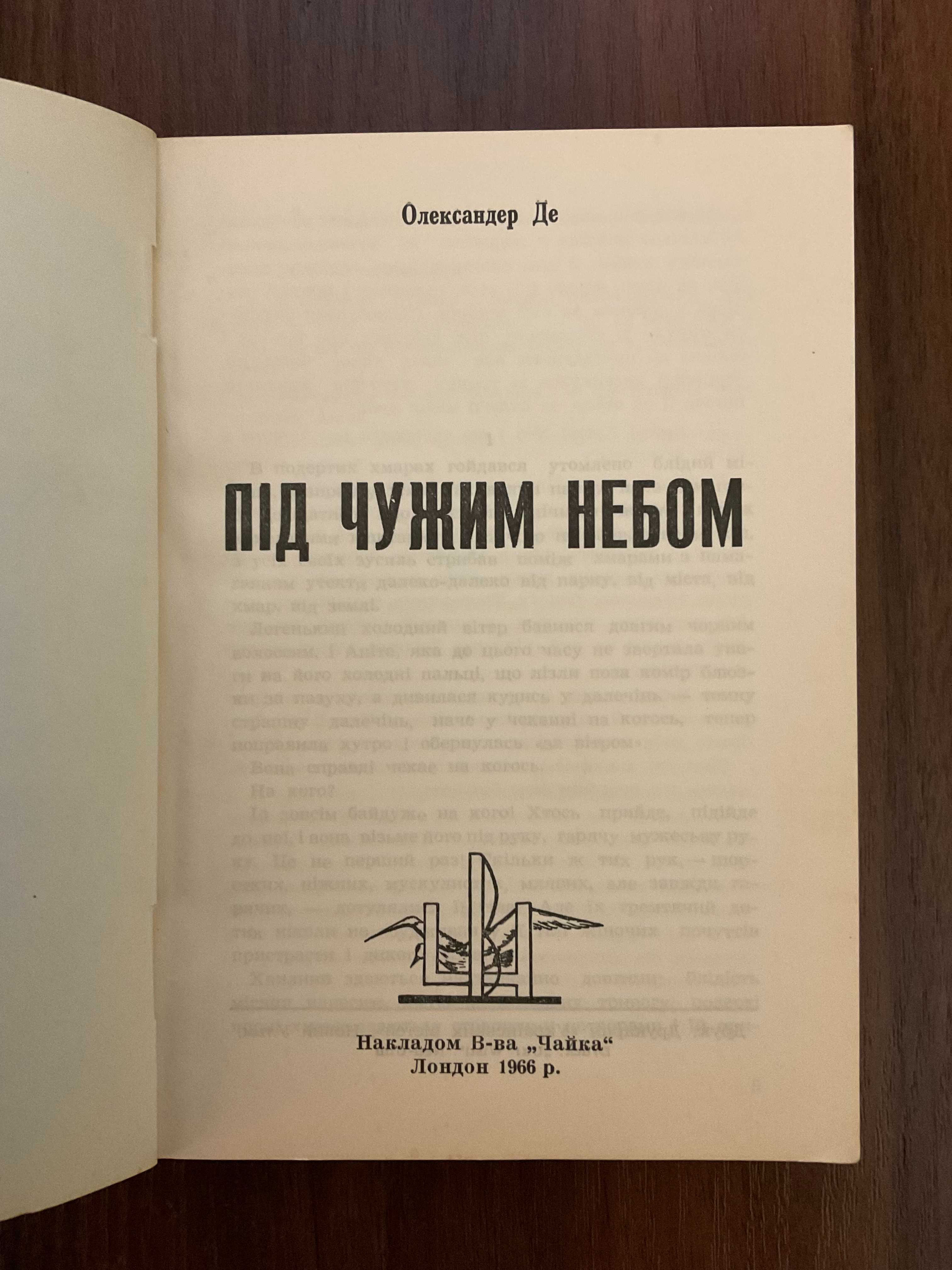 Під чужим небом 1966 Олександер Де Діаспора Лондон Видавництво Чайка