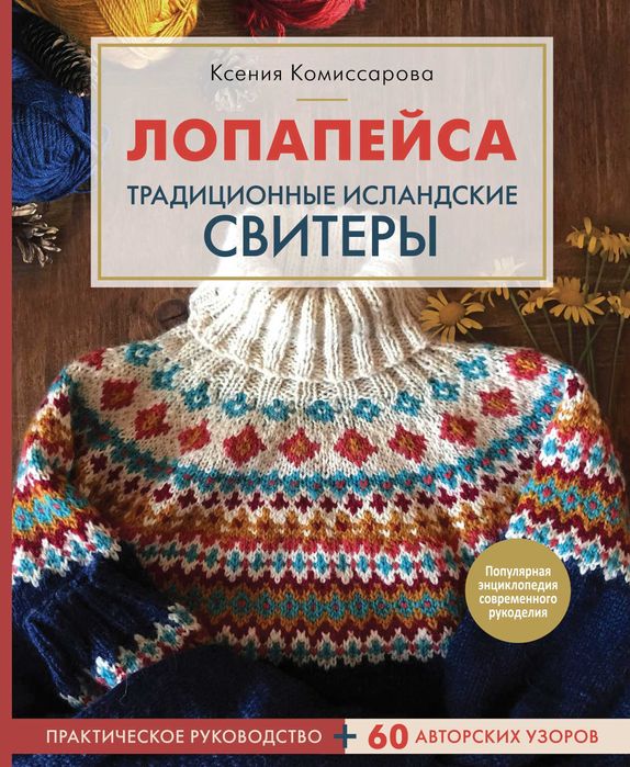 Лопапейса. Традиционные исландские свитеры