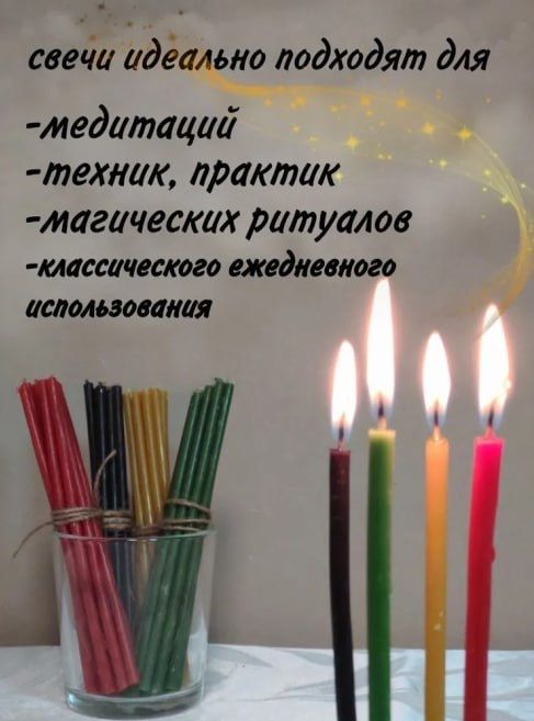 Цветные восковые свечи ритуальные