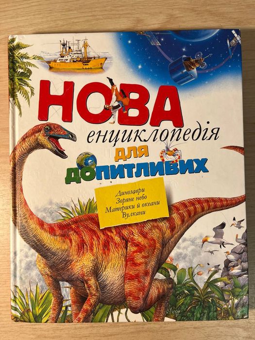 Енциклопедія для допитливих