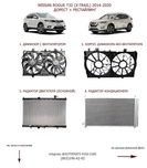 Дифузор Радиатор Конденсер  Nissan Rogue Рог T32 2014-2020 диффузор