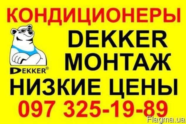 Кондиционеры Dekker-Канада! Акция! Распродажа со склада!