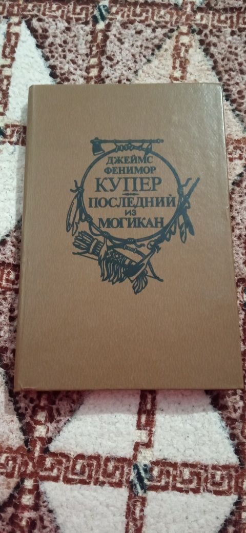 Книга Останній із Могікан Джеймс Фенімор Купер РОЗПРОДАЖ